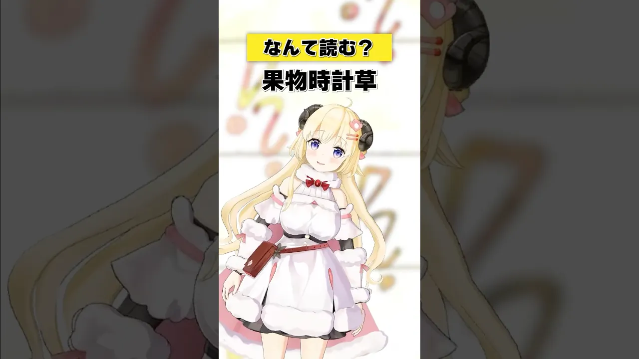 「果物時計草」なんて読む？【 #今日のわため 】 #shorts #hololive  #vtuber