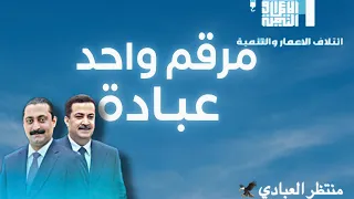 مرقم واحد عبادة   الشيخ عمر عادل العصاد العبادي  دندنها