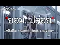 ยอม..ปล่อย (Let You Go) - Cyanide feat. Lazyloxy「เนื้อเพลง」