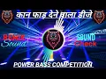 Download Lagu Khatarnak Competition Sound Check Vibration 💯 Hard Bass Remix Beat Sound Check 