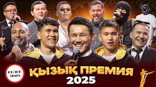 ҚЫЗЫҚ ПРЕМИЯ 2025 ТОЛЫҚ КОНЦЕРТ | Қызық Times