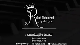سرقني  رحاب الشمراني                  دندنها