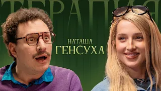 ТЕРАПИЯ #11 НАТАША ГЕНСУХА