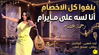 بلغوا كل الاخصام   النجمه رحمه عصام   ترند التيك توك   اغاني حظ شعبي      دندنها