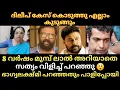 Lagu 8 വർഷം മുമ്പ് ലാൽ അറിയാതെ സത്യം വിളിച്ച് പറഞ്ഞു 😲 ഭാഗ്യലക്ഷ്മി പറഞ്ഞതും പാളിപ്പോയി 🫡 Dileep Case 