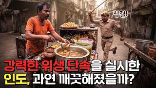 대대적인 위생 단속을 실시한 인도 근황