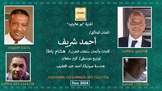 DK794 أحمد شريف وو غاليتو 