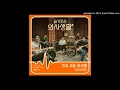 어반자카파 (Urban Zakapa) – 그대 고운 내사랑 (Beautiful My Love) (Hospital Playlist OS