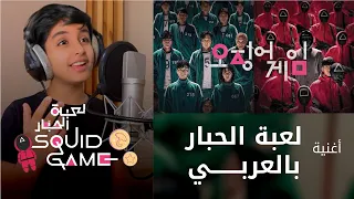 اغنية دائرة دائرة   لعبة الحبار   بالعربي مع ابني خالد                                      دندنها