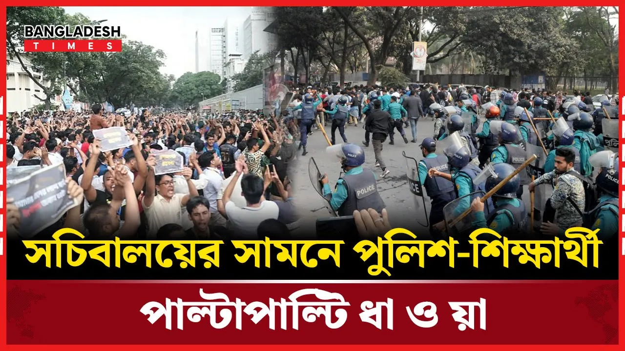 গেট ভেঙে সচিবালয়ে শিক্ষার্থীরা, পুলিশের লাঠিচার্জ