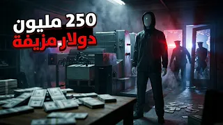 الرجل الذي طبع 250,000,000$ في سرّية تامة داخل قبو منزله