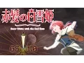 Download Lagu Akagami No Shirayukihime ED 1 : ENGLISH cover GS 1.0