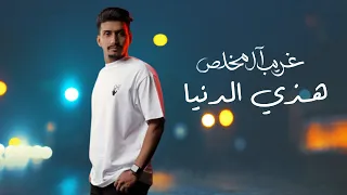 غريب ال مخلص هذي الدنيا 