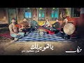Download Lagu يا هويدلك من منظور آخر - فرقة تكات [2025]