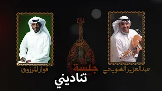 جلسة تناديني عبدالعزيز الضويحي و فواز المرزوق 2024 