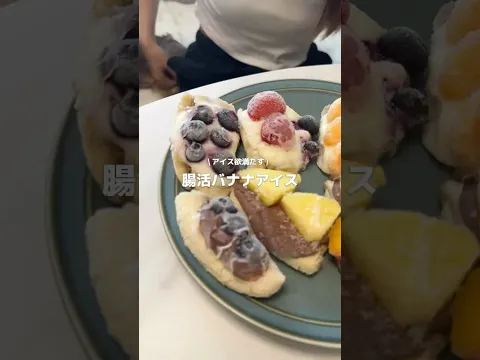 モテるヘルシーアイス🍨