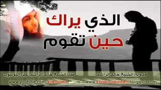 الذي يراك حين تقوم ـ الشيخ خالد الراشد ـ محاضرة صوتية كاملة  الذي يراك حين تقوم ـ الشيخ خالد الراشد ـ محاضرة صوتية كاملة