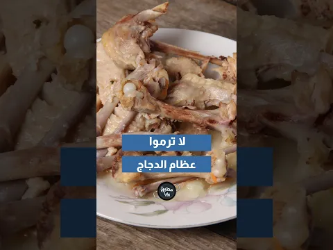  لا ترموا العظام انتبهوا!!!❤️✨✨