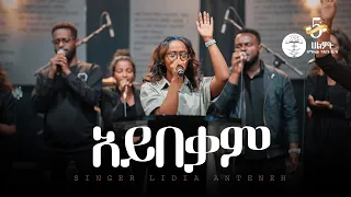 አይበቃም Lidia Anteneh Live Worship Halwot E U C 5th Anniversary 2025 