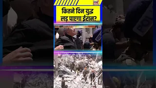 Iran Israel War Update क तन द न य द ध लड प एग ईर न 