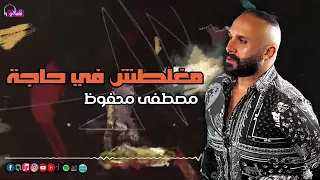 اغنية  مغلطش في حاجة   مصطفي محفوظ دندنها