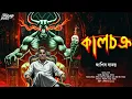 Lagu কালচক্র | অলৌকিক | হাড় কাঁপানো ভয়ের গল্প! | Bengali Horror Audio Story | ভূতের গল্প