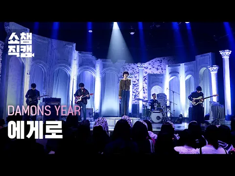 Damons year「To You」公式Fancamのサムネイル
