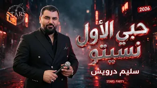 سليم درويش        حبي الأول نسيتو                         دندنها