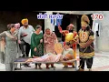 Download Lagu ਜੱਗੀ ਸਰਪੰਚ।। PART - 170 ।। JAGGI SARPANCH ।।PUNJABI SHORT MOVIE 2025 @RajuPumar 