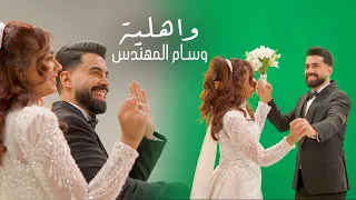                                                             وسام المهندس  واهلية  حصريا دندنها