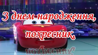 З днем народження похресник 