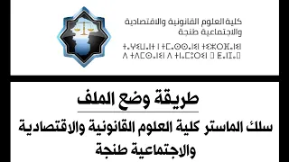 طريقة وضع الملف التسجيل سلك ماستر كلية العلوم القانونية والاقتصادية والاجتماعية طنجة لسنة      دندنها