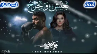 يارا محمد     اغنيه تعيش وتجرح    مسلسل علي كلاي          ترند رمضان      اكسبلور جديدي اغاني  دندنها