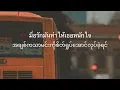 เชือกวิเศษ~Labanoon #mmsub ပျော်ရွှင်ဖို့အတွက် အချစ်တစ်ခုတည်းနဲ့မှမလုံလောက်တာဟာ