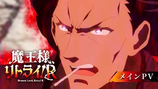 YouTube影片, 內容是魔王陛下，RETRY！R 的 正式宣傳影片