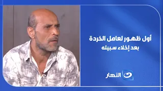 أول ظهور لعامل الخردة بعد إخلاء سبيله   ريهام سعيد تكشف مفاجأة على الهواء دندنها