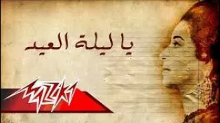 يا ليله العيد ام كلثوم   دندنها