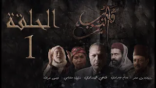 مسلسل قلب الذيب الحلقة 1  مسلسل قلب الذيب الحلقة 1