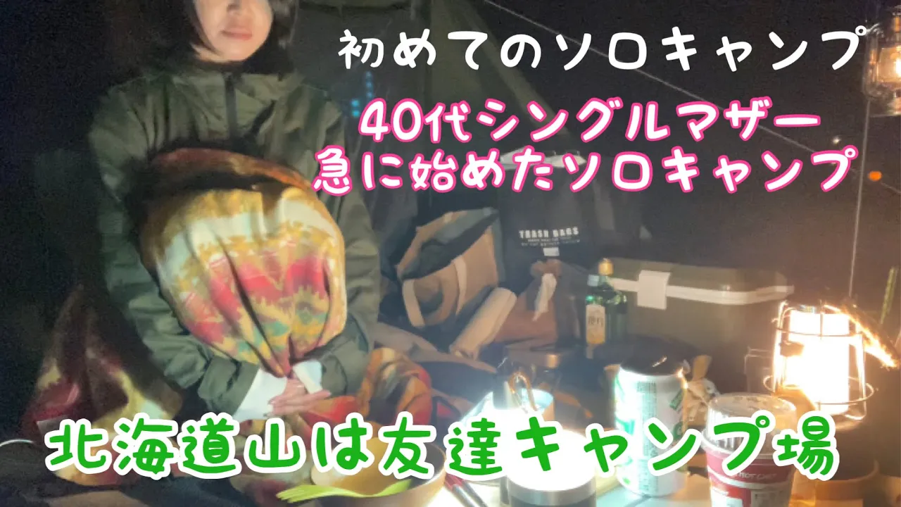 山は友達キャンプ場!!初のソロキャンプ 썸네일