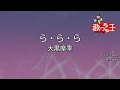 【カラオケ】ら・ら・ら / 大黒摩季