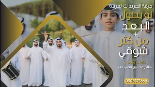 لويطول البعد   من كثرشوقي  فرقة الصريدات الحربية دندنها