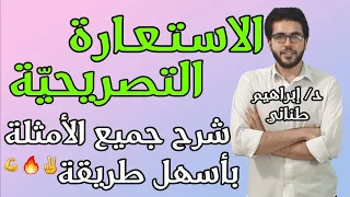 البلاغة 2 الاستعارة التصريحية علمى وأدبى الثانوية الازهرية إبراهيم طناني 