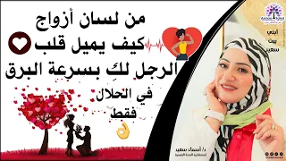 من لسان ازواج   كيف يميل قلب الرجل لكي بسرعة البرق   في الحلال فقط   دندنها