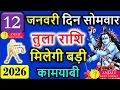 Lagu तुला राशि 12 जनवरी 2026 | आज बदलेगा खेल ⚖️ पैसा-करियर में बड़ा फैसला | Tula Rashi