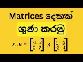 How to multiply two matrices Sinhala Tutorial