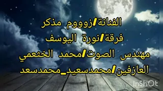 الفنانة  زووم مذكر   لاتظلم الناس ياظالم  فرقة نورة اليوسف دندنها