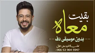 بقيت معاه حماقي بدون موسيقى دفوف فقط   اغاني بدون ميوزك دف دندنها