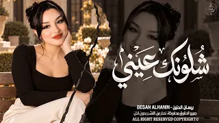 شلونك عيني شلونك شمخلي على عيونك اغاني طرب واستكنان بيسان الحنين مطلوبة أكثر شيء دندنها