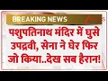 Download Lagu Pashupatinath Temple Breaking: पशुपतिनाथ मंदिर में घुसे उपद्रवी,सेना ने घेर फिर जो किया..| Kathmandu