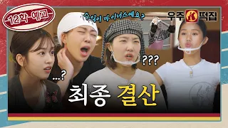 [12화 예고] 그동안 우주떡집을 방문해 주셔서 감사합니다 | 🐰🌕우주떡집
